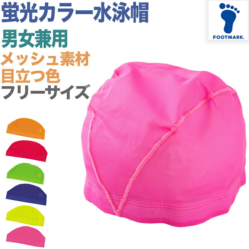 楽天市場】水泳帽子 メッシュ生地 蛍光カラー 目立つ色 スイミング