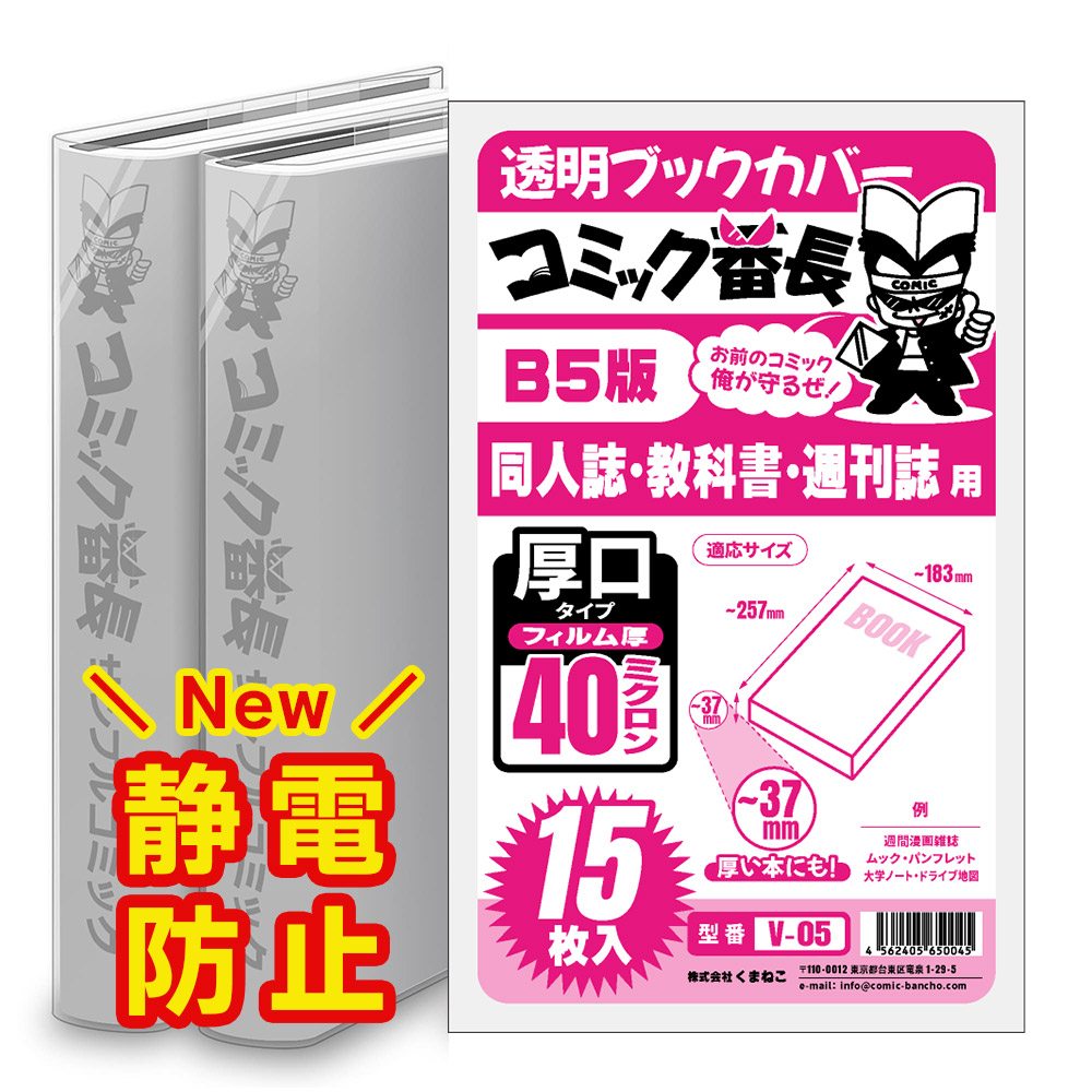 楽天市場】透明 ブックカバー コミック番長 B5版 厚口 15枚 週刊誌