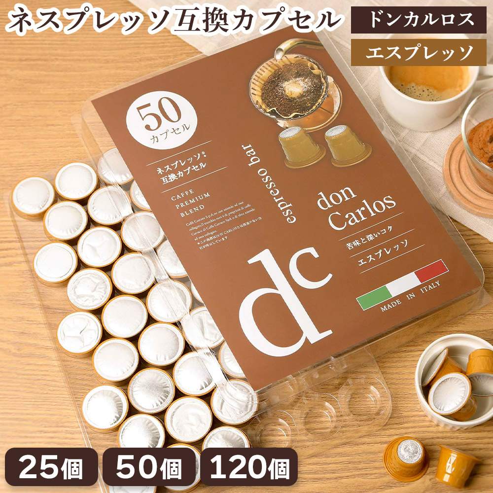 楽天市場】ネスプレッソ 互換カプセル 25個 50個 120個 大容量 ドン