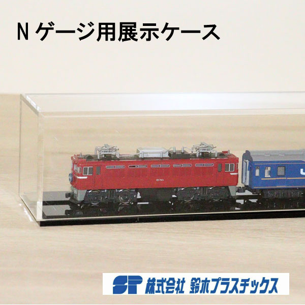 楽天市場】アクリル Nゲージ用展示ケース 台座付き W1000 H60 透明