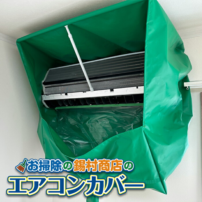 楽天市場】【両手が使える！｜エアコン洗浄カバー 業務用】排水ホース