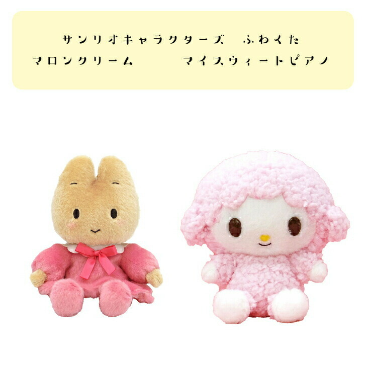 楽天市場】☆サンリオキャラクターズ マロンクリーム マイスウィート