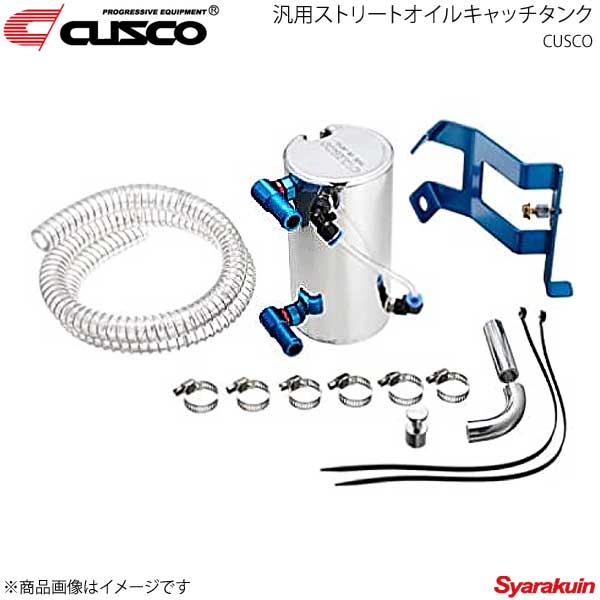 楽天市場】CUSCO クスコ 汎用ストリートオイルキャッチタンク 横置き