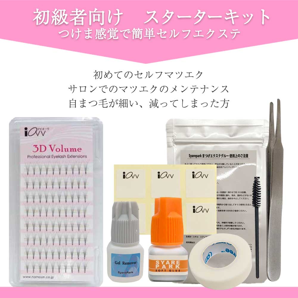楽天市場】3D Volume KIT セルフ マツエク キット 3D ボリューム 極細