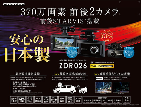 楽天市場】ドライブレコーダー 前後2カメラ コムテック ZDR026 日本製