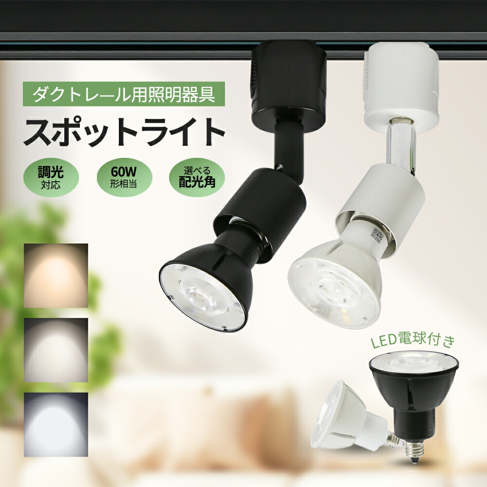 楽天市場】ダクトレール用スポットライト LED電球付き【1個/4個セット