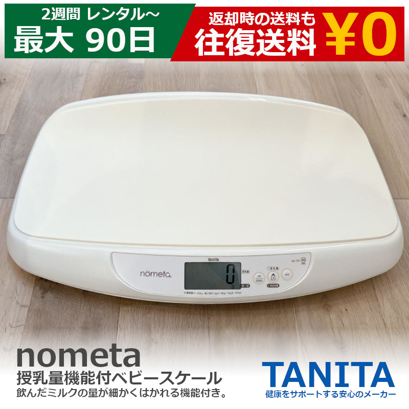 楽天市場】ベビースケール レンタル タニタ tanita nometa 授乳量機能