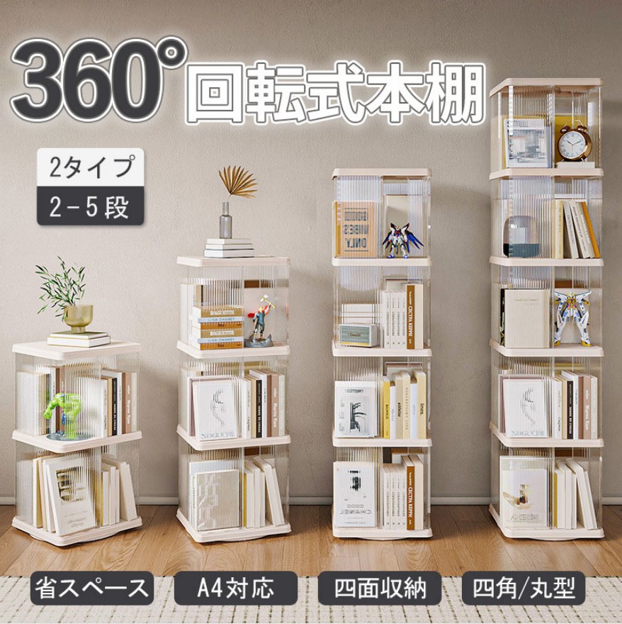 回転式本棚 4段」の人気商品一覧 | 安い商品を通販サイトから探す