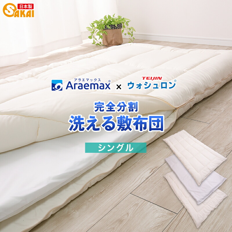 楽天市場】ウォシュロン完全分割着脱式洗える敷布団シングルサイズ