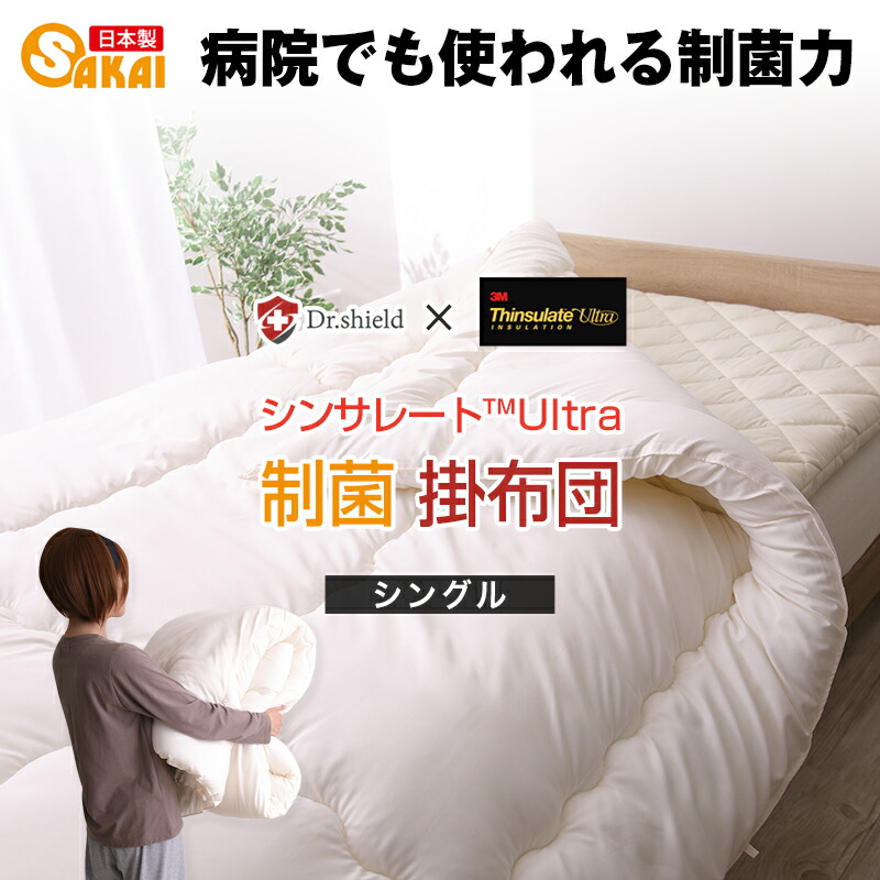 楽天市場】ドクターシールド シンサレート 掛け布団 シングル 防ダニ