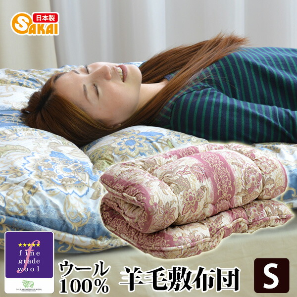 楽天市場】日本製フランスウール100％羊毛敷布団シングルサイズ（柄