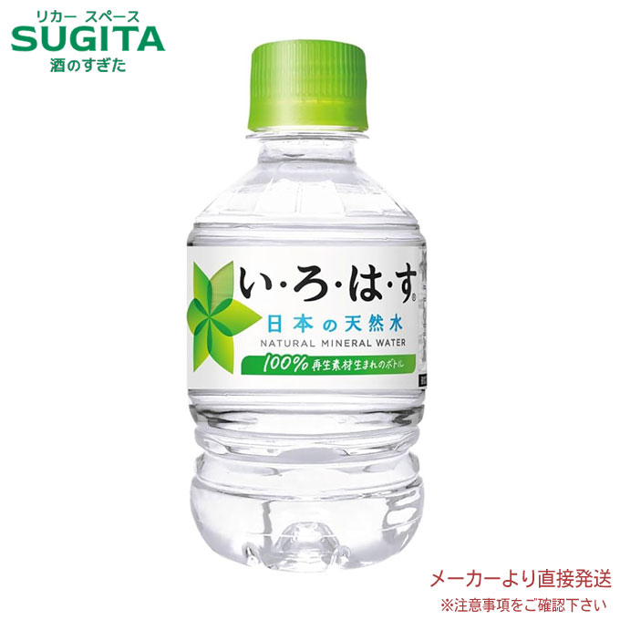 楽天市場】い・ろ・は・す天然水 285mlPET 【280ml×24本(1ケース