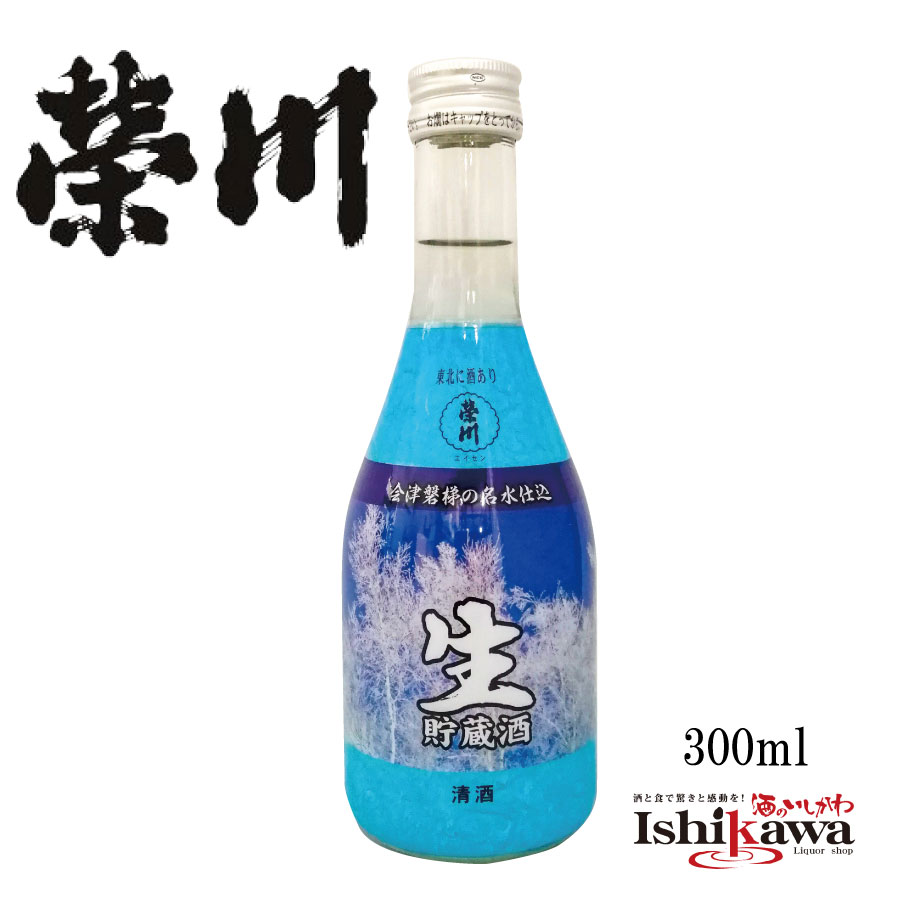 楽天市場】榮川酒造 生貯蔵酒 300ml 福島県 会津 日本酒 えいせん 特