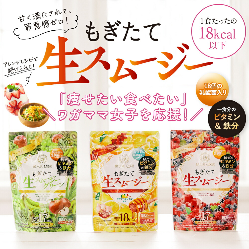 楽天市場】酵水素328選 もぎたて生スムージー 180g 置き換え