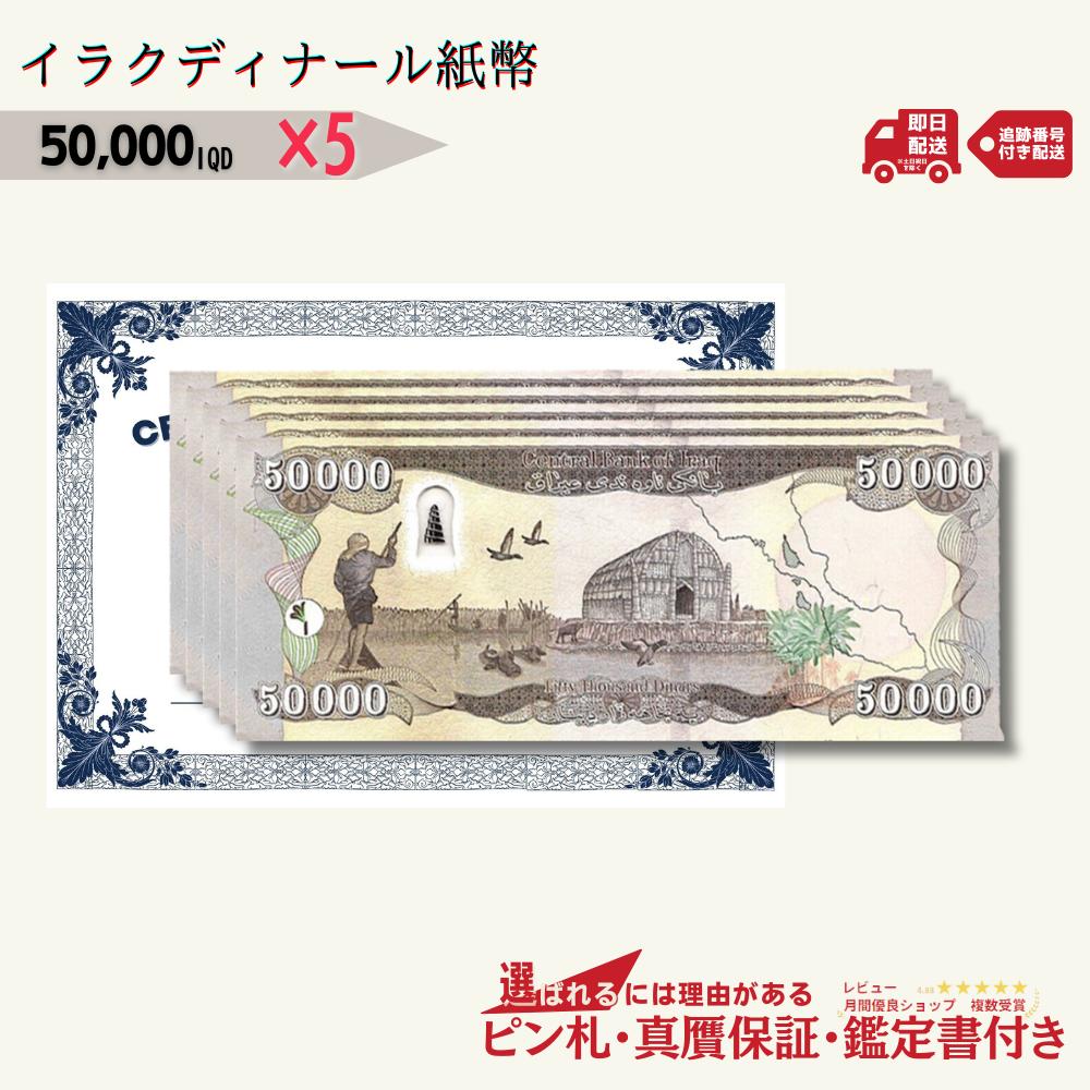 保証書付！！ イラク 紙幣 50000 ディナール札 10枚 外貨 D-3_2 楽天
