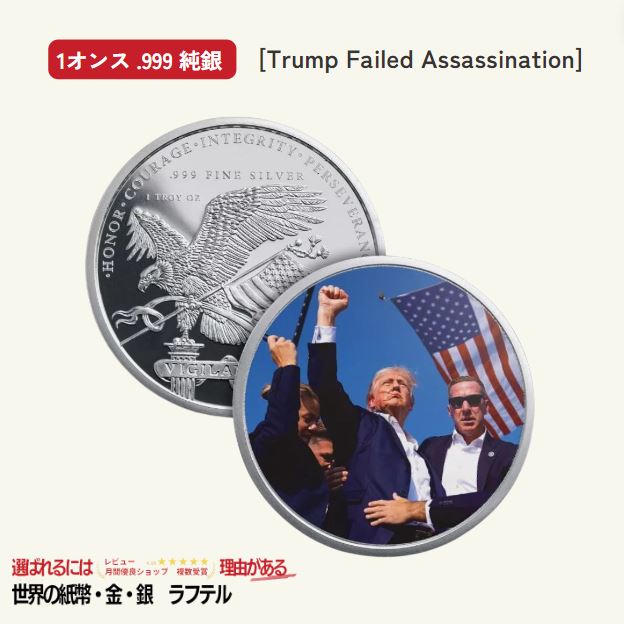 楽天市場】ドナルド・J・トランプ暗殺失敗 1 Oz .999 Fine Silver 純銀