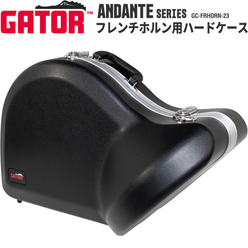 楽天市場】GATOR フレンチホルン用ハードケース ANDANTE Series GC