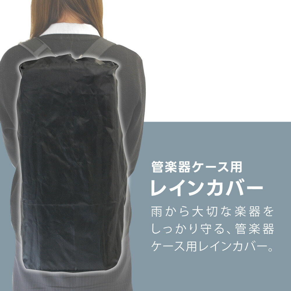 楽天市場】レインカバー 管楽器ケース用 KRC-01 【 防水カバー 雨具