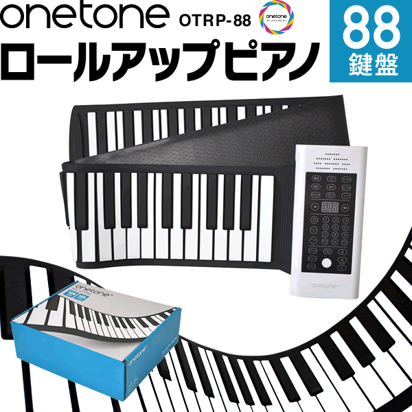楽天市場】ロールアップピアノ 88鍵盤 キーボード ONETONE OTRP-88