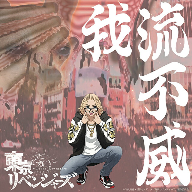 楽天市場】我流不威×東京リベンジャーズ ファーフード卍マイキー