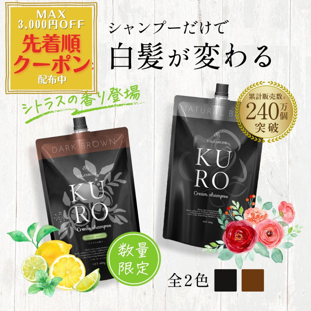 KURO クリームシャンプー ダークブラウン 400g×2個 KURO ダーク