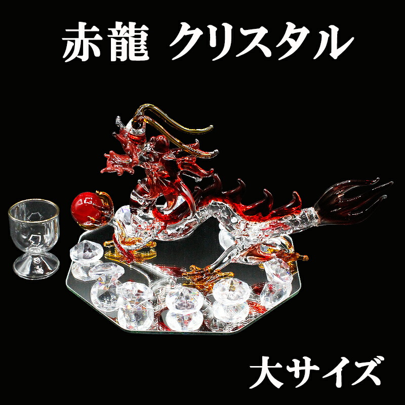 楽天市場】クリスタル 赤龍 置物 大 Mサイズ 開運 五本爪 赤龍帝 龍