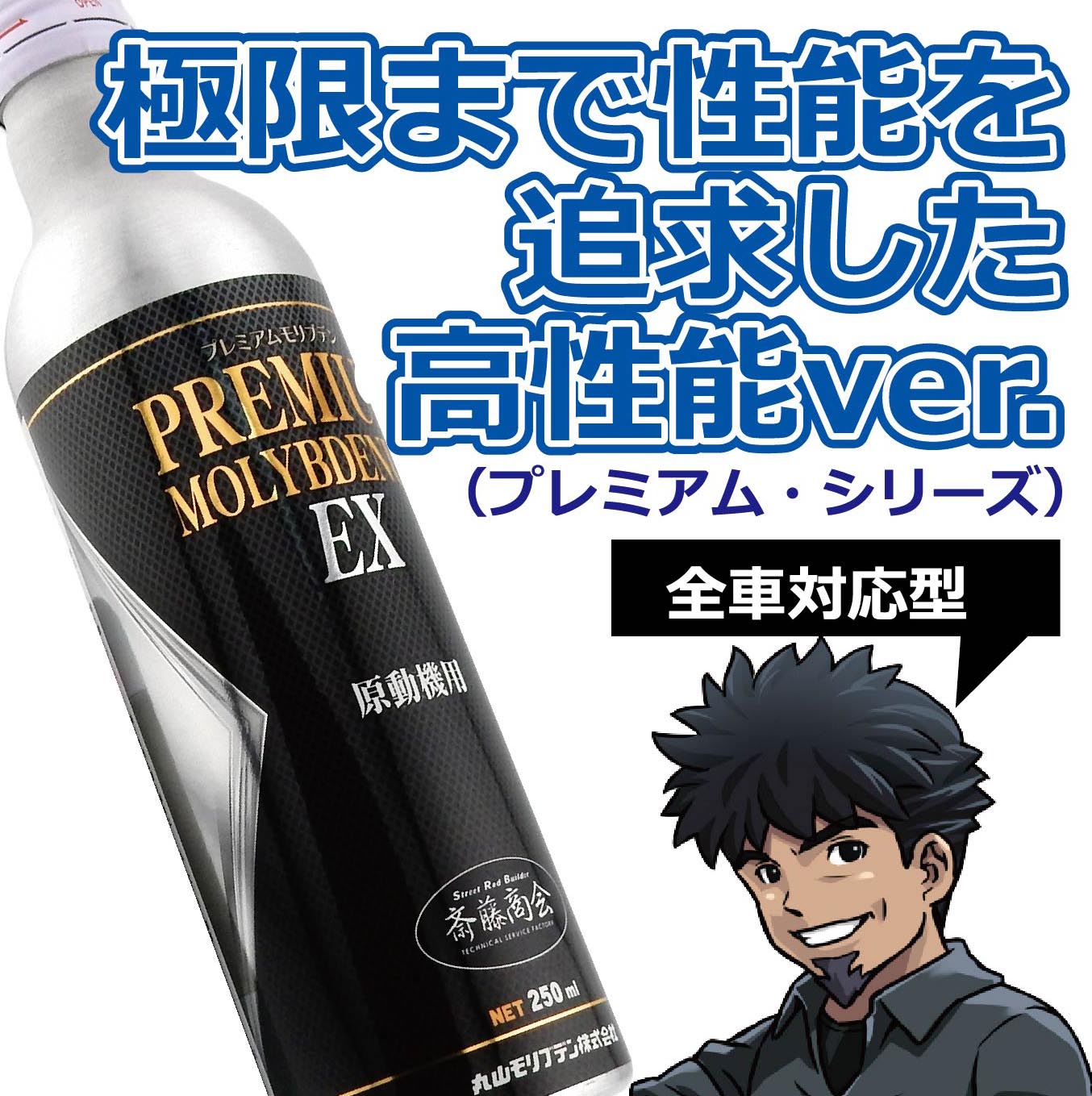 楽天市場】プレミアム斎藤モリブデン【エンジンオイル添加剤】250ml