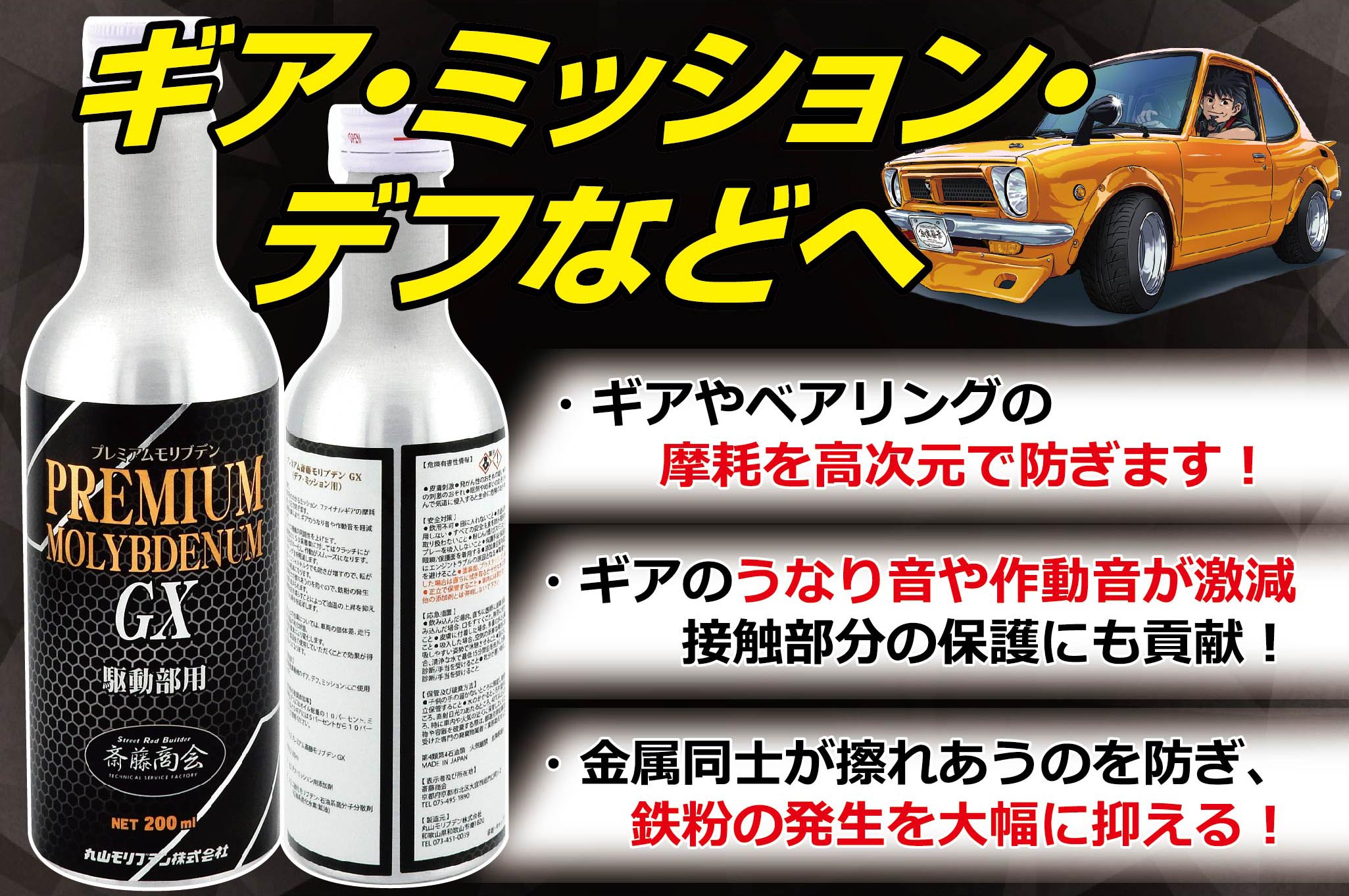 楽天市場】プレミアム斎藤モリブデンGX【ギア・ミッション・デフ用