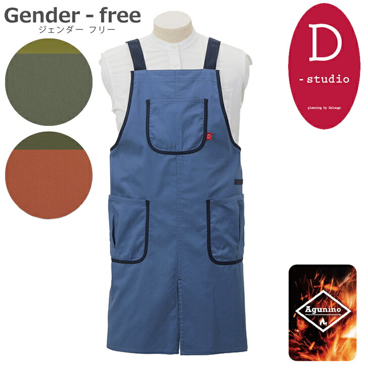 楽天市場】【D-studio】 ディースタジオ難燃 Agunino 背当て エプロン
