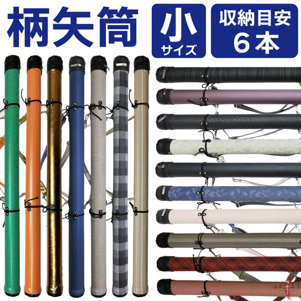 楽天市場】弓道 矢筒 柄矢筒 小 6本 限定柄 太さ 約6cm 小サイズ