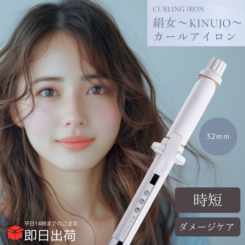 ヘアアイロン 32mm カール 絹女」の人気商品一覧 | 安い商品を通販