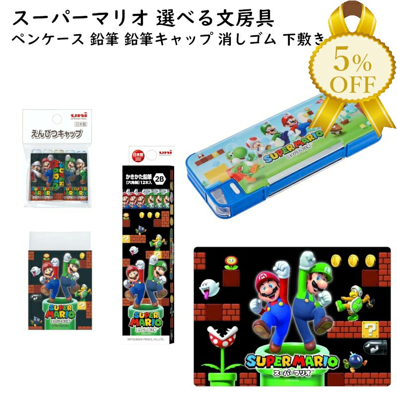 楽天市場】【家計応援☆5%OFF】スーパーマリオ 選べる 文房具 ペン