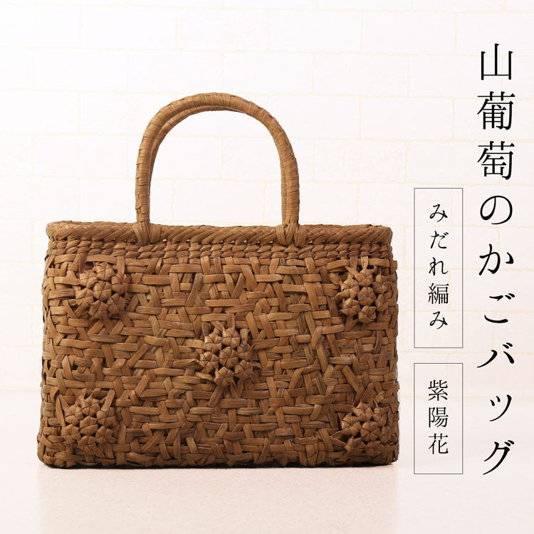 楽天市場】山葡萄 かごバッグ バッグ かご 籠 みだれ編み 紫陽花