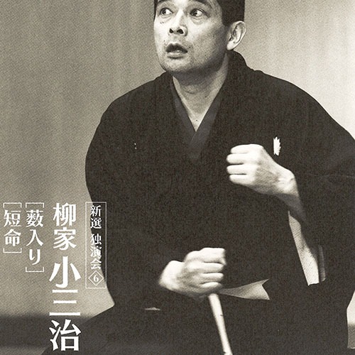 楽天市場】ソニーミュージック 【CD】柳家小三治 新選独演会 DYCW-1001