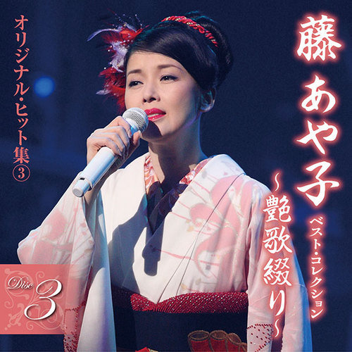 楽天市場】ソニーミュージック 【CD】藤あや子 ベスト・コレクション