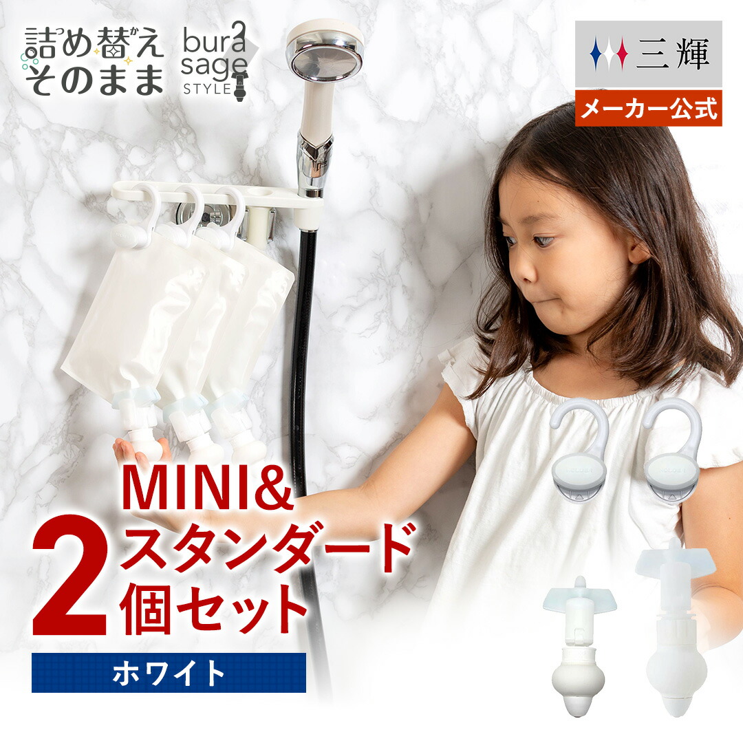 楽天市場】【メーカー公式】詰め替えそのまま MINI&スタンダード 各1個