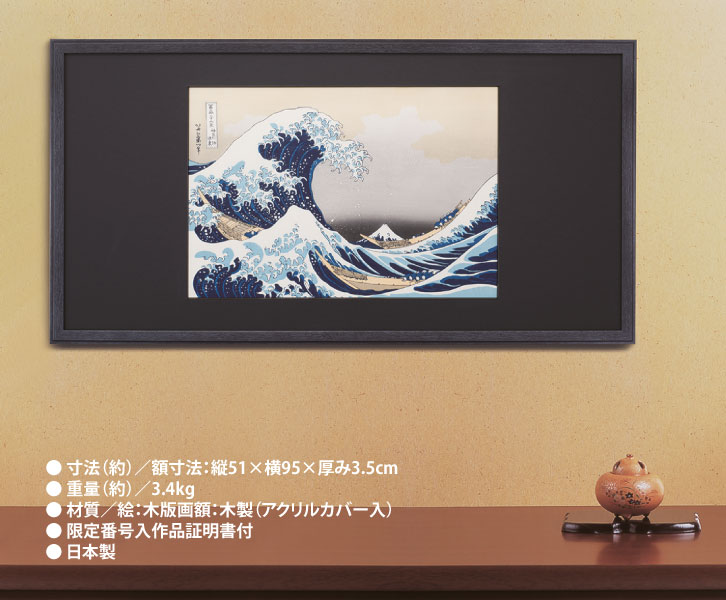 楽天市場】葛飾北斎「富嶽三十六景 神奈川沖浪裏」 初摺限定100部 限定
