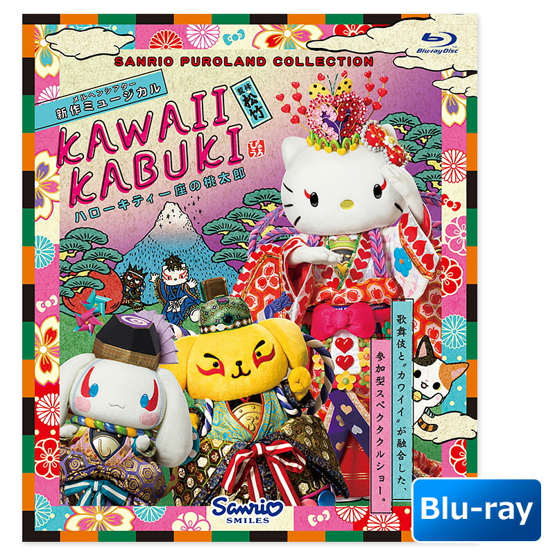 楽天市場】KAWAII KABUKI -ハローキティ一座の桃太郎-(ブルーレイ