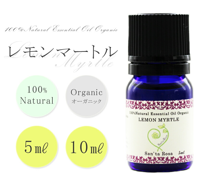 楽天市場】精油 エッセンシャルオイル レモンマートル 5~10ml アロマ