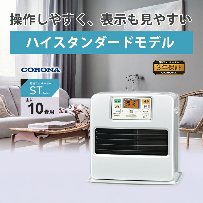 楽天市場】石油ファンヒーター STシリーズ ハイスタンダードモデル