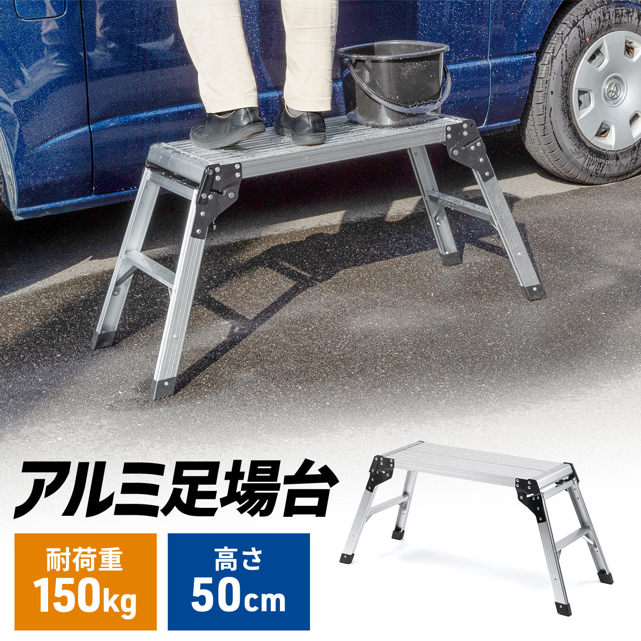楽天市場】脚立 足場台 洗車台 アルミ製 頑丈 高耐荷重 安定 幅広 軽量