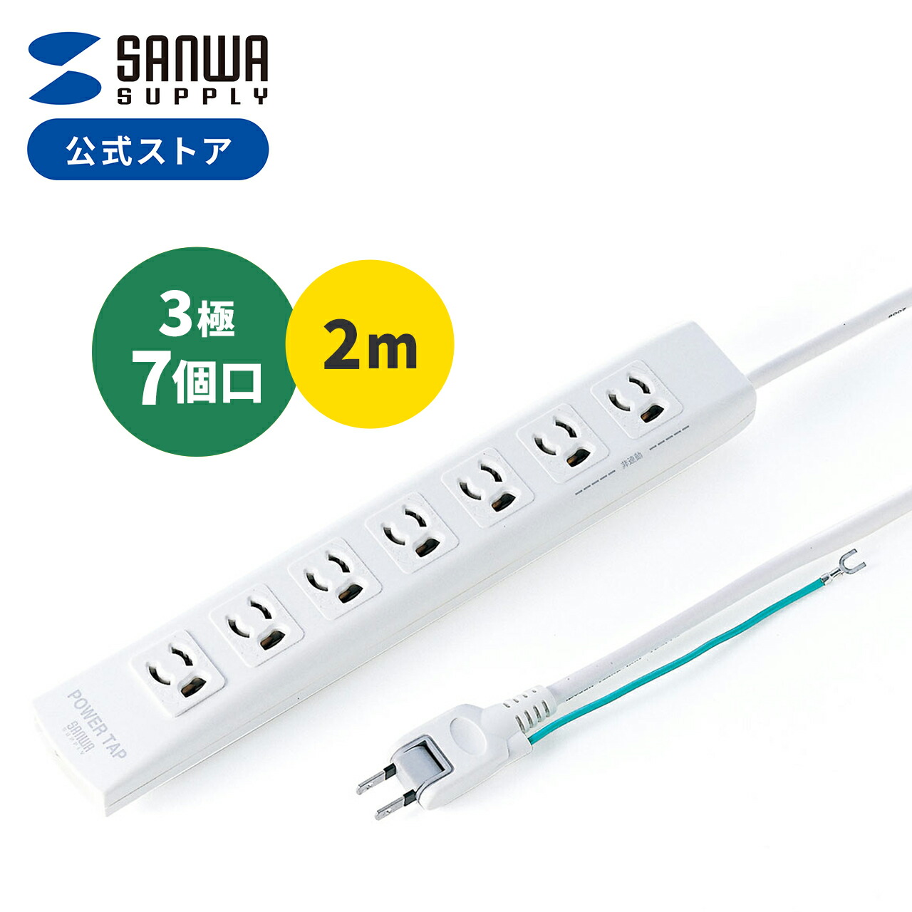 楽天市場】電源タップ 延長コード 一括集中スイッチ付き 3P 3極 2m 7