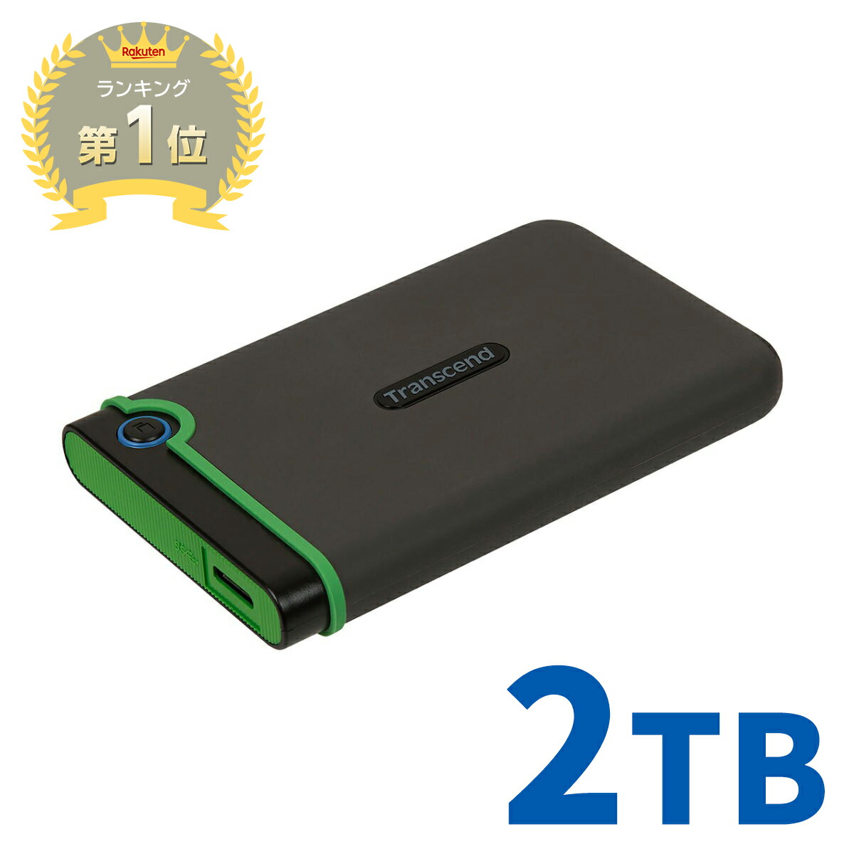 楽天市場】【楽天1位受賞】ポータブルHDD 2TB 耐衝撃 ハードディスク