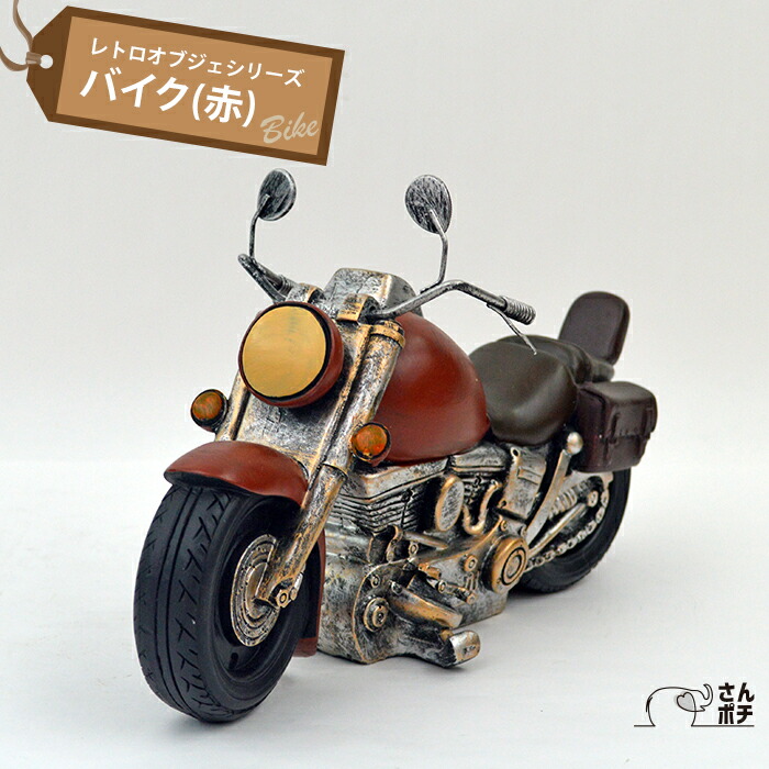 楽天市場】レトロ オブジェ バイク 赤 R18154 アンティーク 置物
