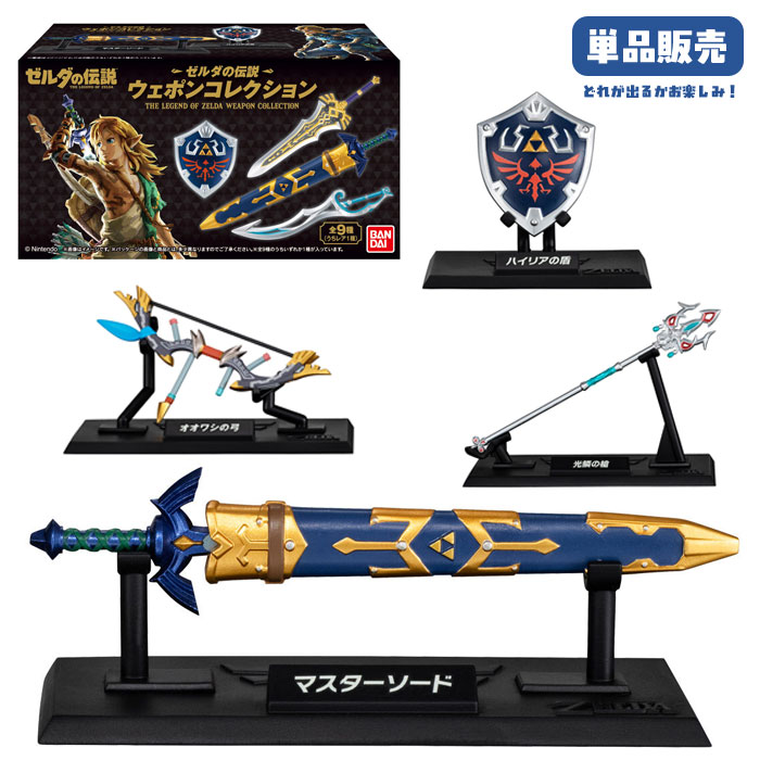 楽天市場】ゼルダの伝説 ウェポンコレクション 単品 (食玩) : おもちゃ