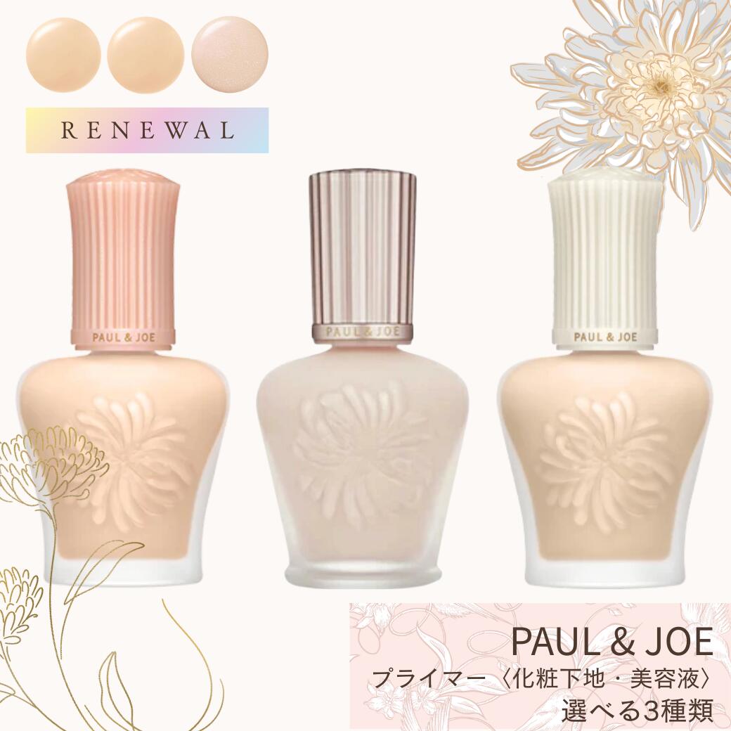 楽天市場】PAUL & JOE ポールアンドジョー 下地 選べる3種類