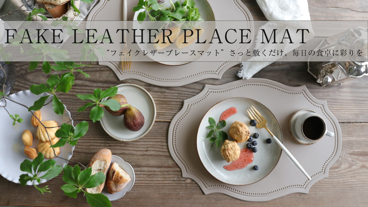 楽天市場 | サラグレース 楽天市場店 - プレースマット