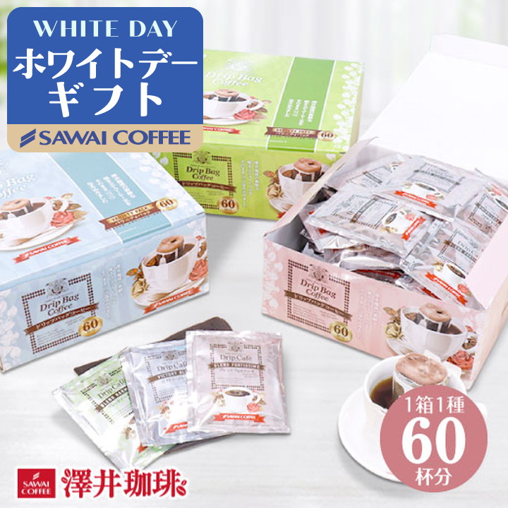 楽天市場】ホワイトデー お返し 送料無料 コーヒーギフト ドリップ