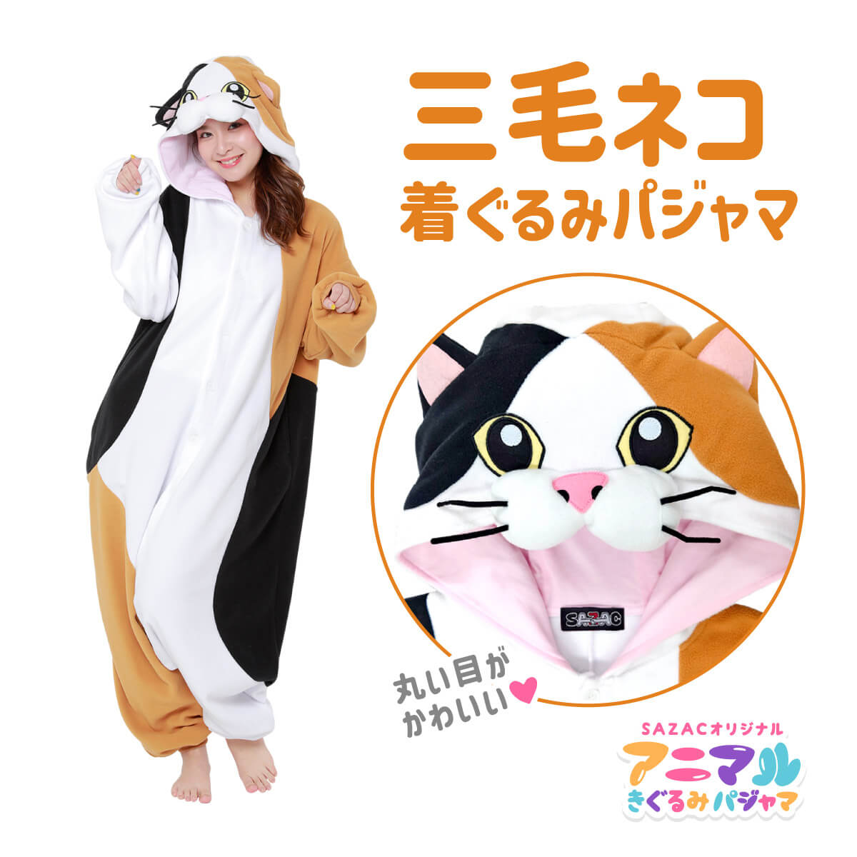 楽天市場】SAZAC サザック 三毛ネコ 着ぐるみ パジャマ フリーサイズ