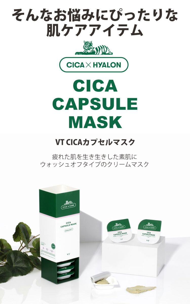 楽天市場】【 送料無料 】 VT シカ カプセルマスク CICA 10個 入り 3